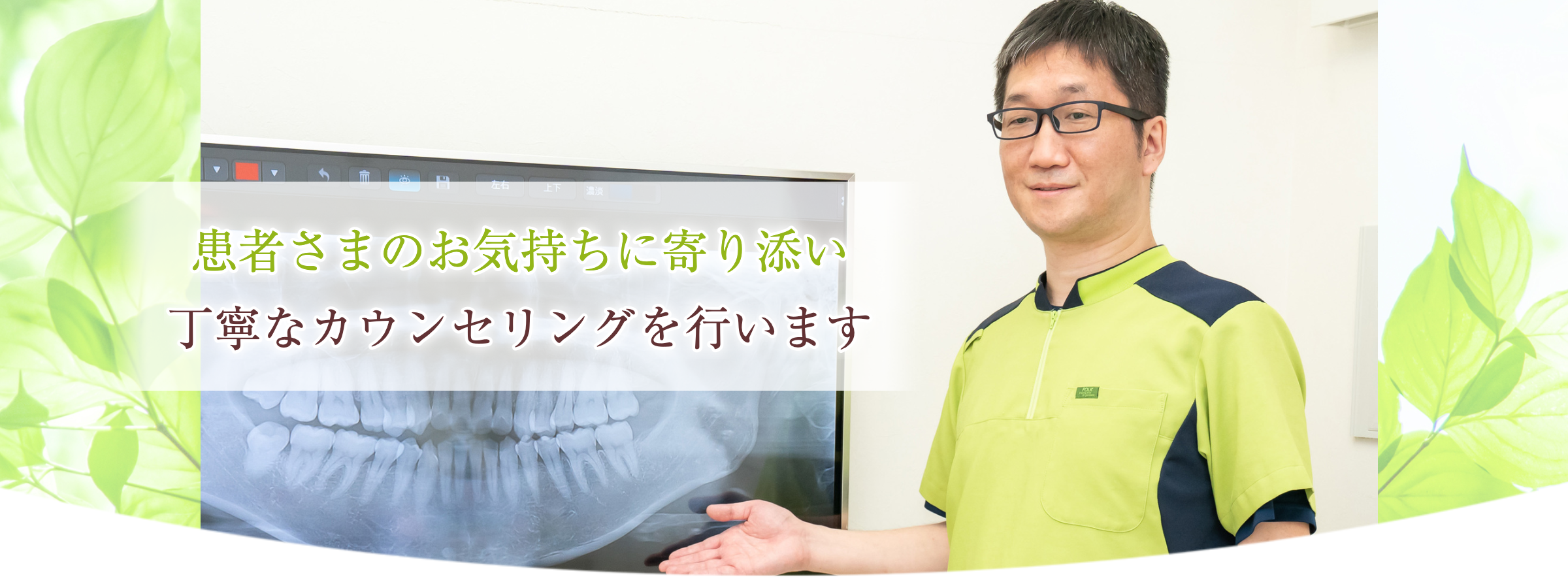 墨田区鐘ヶ淵の歯医者カルミアデンタルクリニック丁寧なカウンセリングを行います