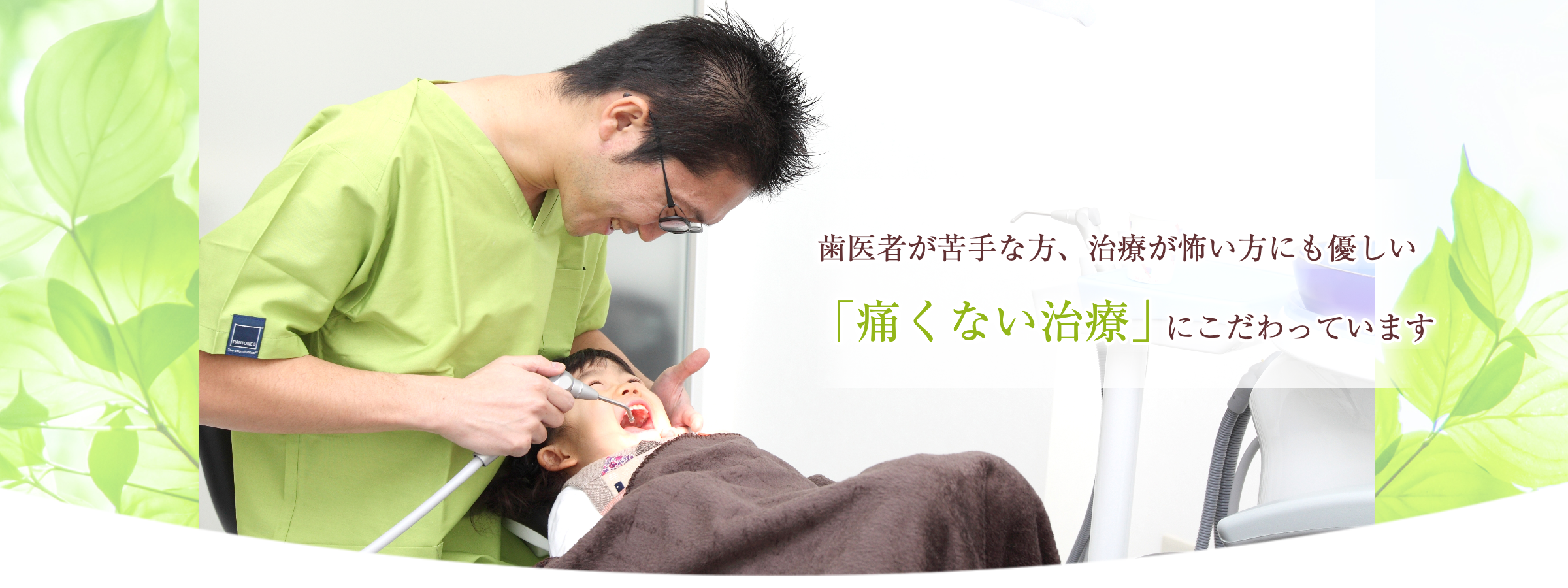 墨田区鐘ヶ淵の歯医者カルミアデンタルクリニック痛くない治療にこだわっています