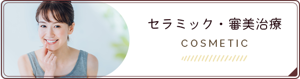 セラミック・審美治療