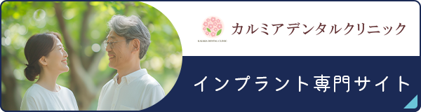 カルミアデンタルクリニック インプラント専門サイト