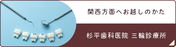 杉平歯科医院 三輪診療所