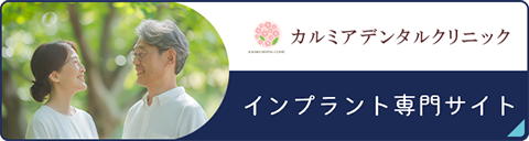 カルミアデンタルクリニック インプラント専門サイト